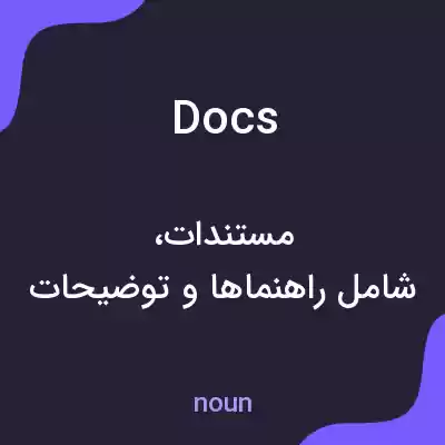 معنی docs به فارسی معنی docs به فارسی