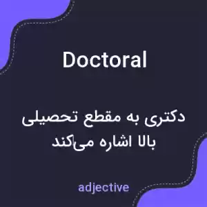 معنی doctoral به فارسی معنی doctoral به فارسی