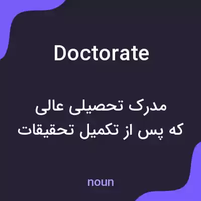 معنی doctorate به فارسی معنی doctorate به فارسی