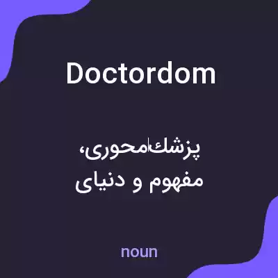معنی doctordom به فارسی معنی doctordom به فارسی