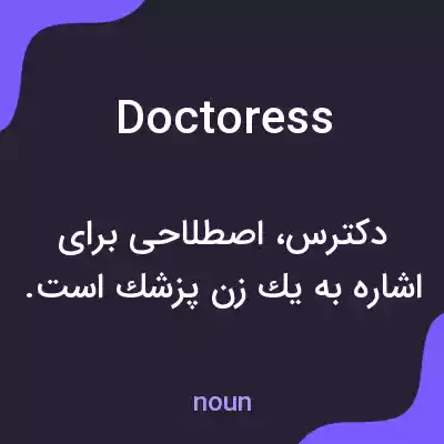 معنی doctoress به فارسی معنی doctoress به فارسی