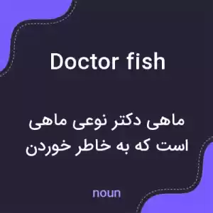 معنی doctor fish به فارسی