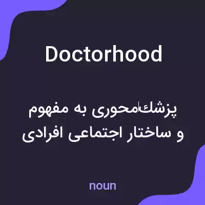 معنی doctorhood به فارسی معنی doctorhood به فارسی