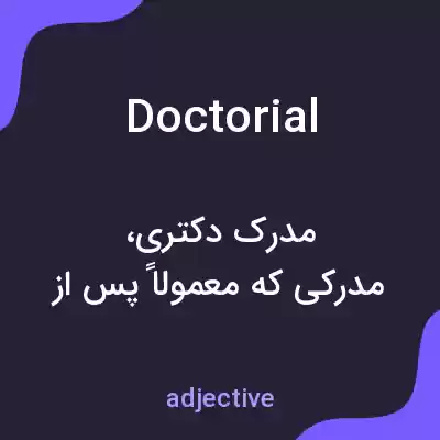 معنی doctorial به فارسی معنی doctorial به فارسی