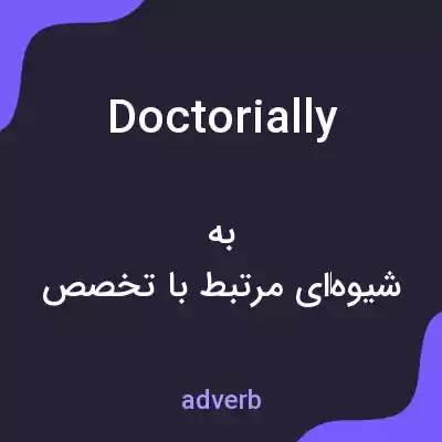 معنی doctorially به فارسی معنی doctorially به فارسی
