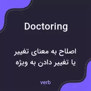 معنی doctoring به فارسی