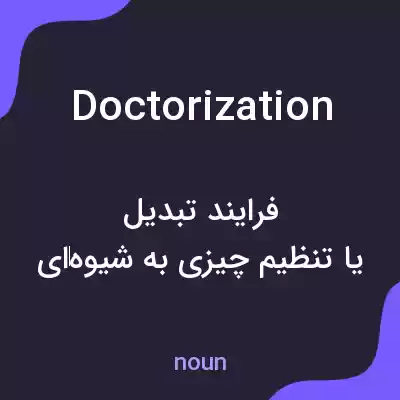 معنی doctorization به فارسی معنی doctorization به فارسی