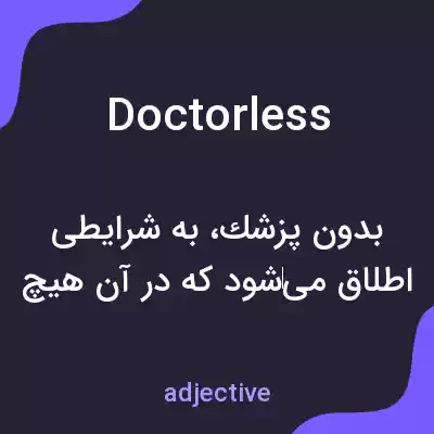 معنی doctorless به فارسی معنی doctorless به فارسی