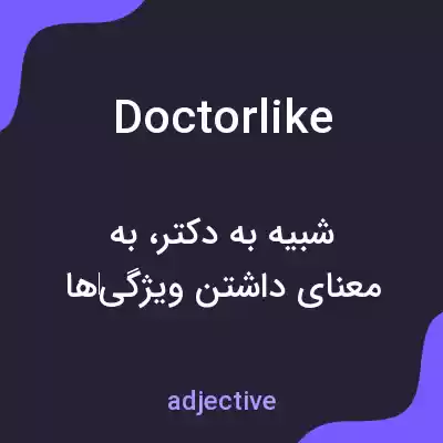 معنی doctorlike به فارسی معنی doctorlike به فارسی