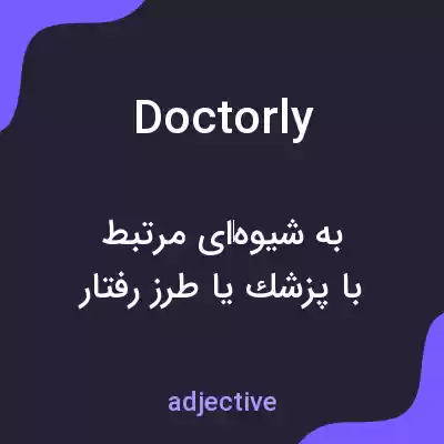 معنی doctorly به فارسی معنی doctorly به فارسی