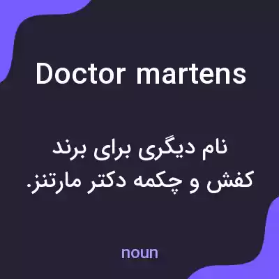 معنی doctor martens به فارسی معنی doctor martens به فارسی
