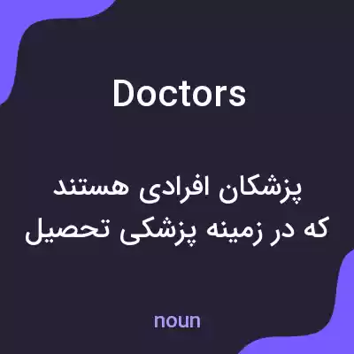 معنی doctors به فارسی معنی doctors به فارسی