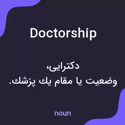 معنی doctorship به فارسی معنی doctorship به فارسی