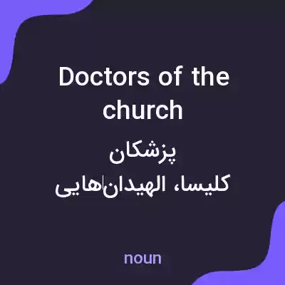 معنی doctors of the church به فارسی معنی doctors of the church به فارسی