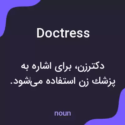 معنی doctress به فارسی معنی doctress به فارسی