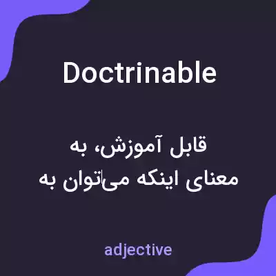 معنی doctrinable به فارسی معنی doctrinable به فارسی
