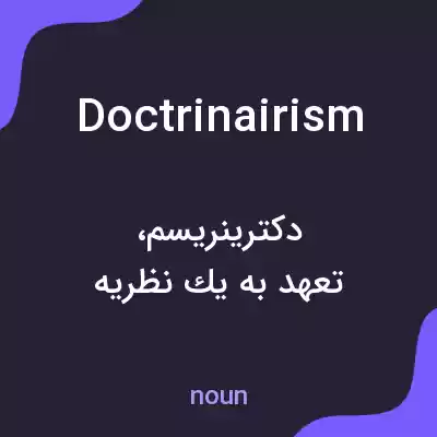 معنی doctrinairism به فارسی معنی doctrinairism به فارسی