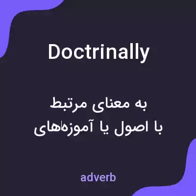 معنی doctrinally به فارسی معنی doctrinally به فارسی
