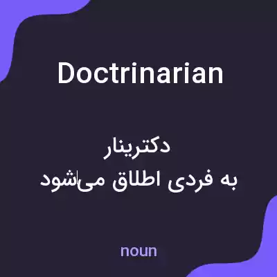 معنی doctrinarian به فارسی معنی doctrinarian به فارسی