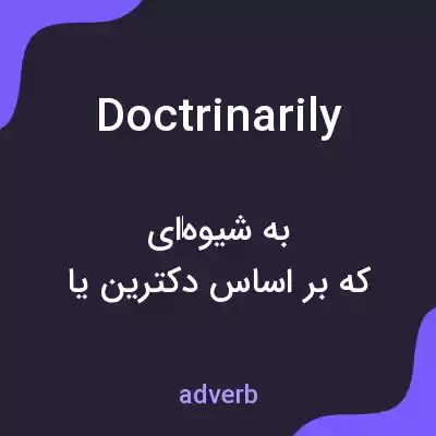 معنی doctrinarily به فارسی معنی doctrinarily به فارسی