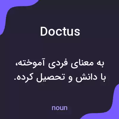 معنی doctus به فارسی معنی doctus به فارسی