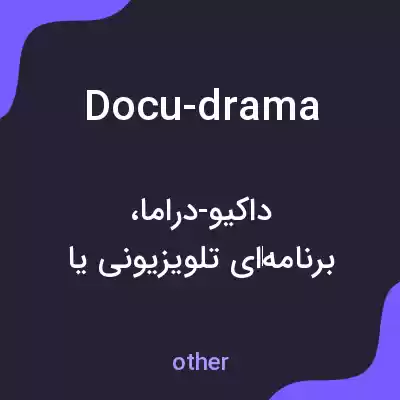 معنی docu-drama به فارسی معنی docu-drama به فارسی