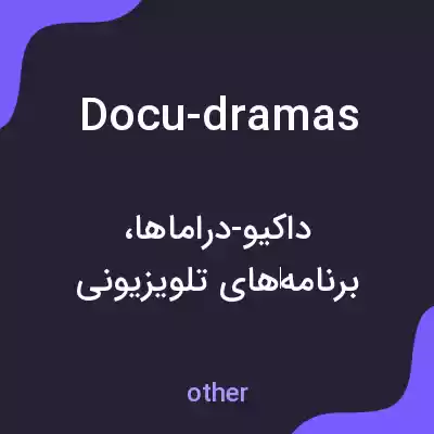 معنی docu-dramas به فارسی معنی docu-dramas به فارسی