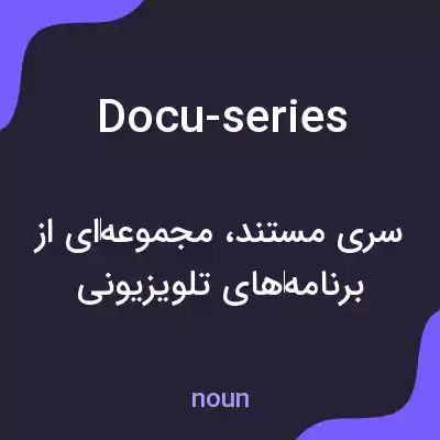 معنی docu-series به فارسی معنی docu-series به فارسی