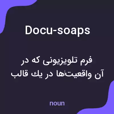 معنی docu-soaps به فارسی معنی docu-soaps به فارسی