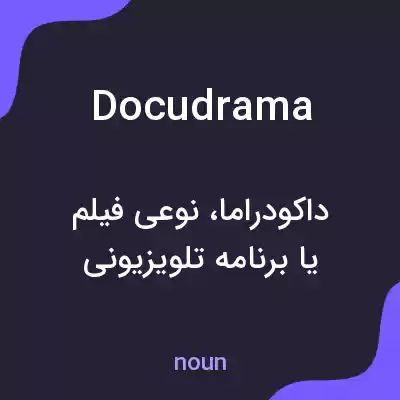 معنی docudrama به فارسی معنی docudrama به فارسی