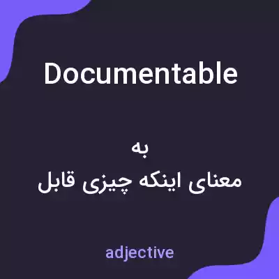 معنی documentable به فارسی معنی documentable به فارسی