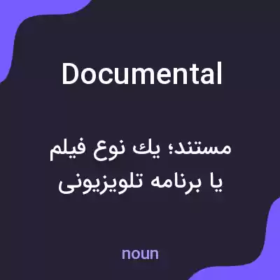 معنی documental به فارسی معنی documental به فارسی