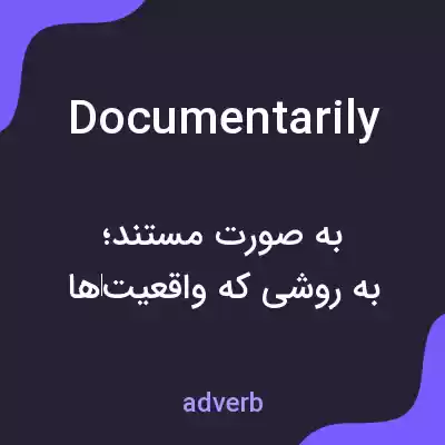 معنی documentarily به فارسی معنی documentarily به فارسی