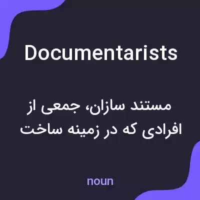 معنی documentarists به فارسی معنی documentarists به فارسی