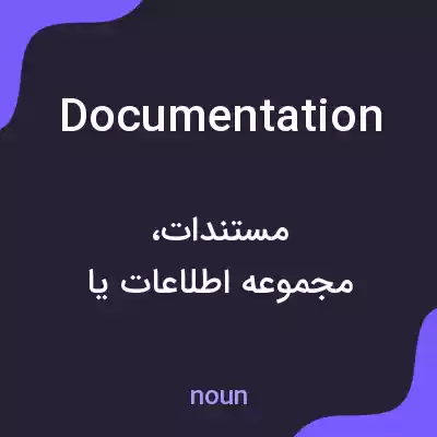 معنی documentation به فارسی معنی documentation به فارسی