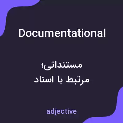 معنی documentational به فارسی معنی documentational به فارسی