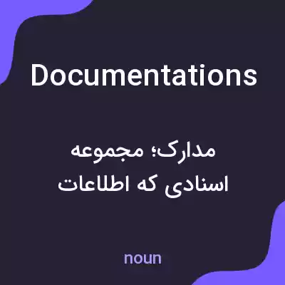 معنی documentations به فارسی معنی documentations به فارسی