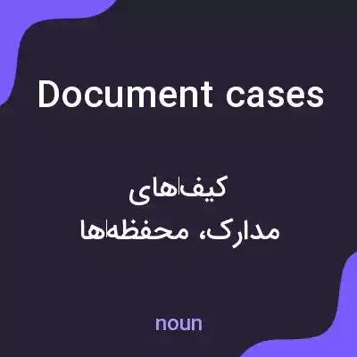 معنی document cases به فارسی معنی document cases به فارسی