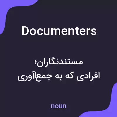 معنی documenters به فارسی معنی documenters به فارسی