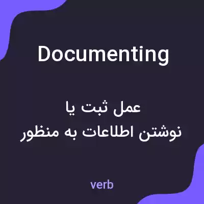 معنی documenting به فارسی معنی documenting به فارسی