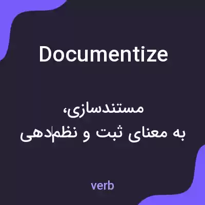 معنی documentize به فارسی معنی documentize به فارسی