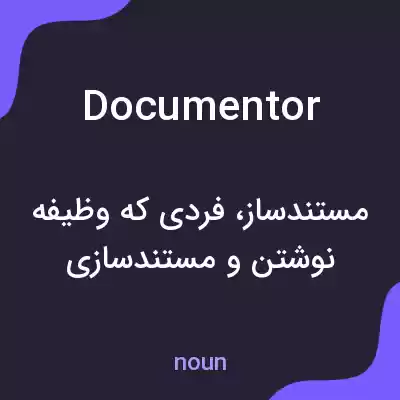 معنی documentor به فارسی معنی documentor به فارسی