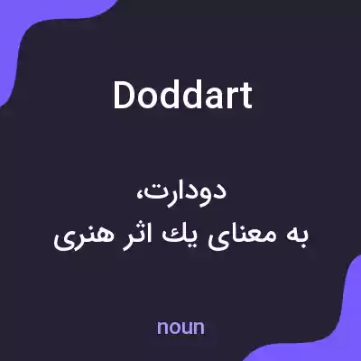 معنی doddart به فارسی معنی doddart به فارسی
