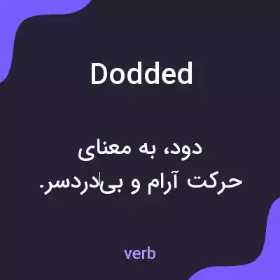 معنی dodded به فارسی معنی dodded به فارسی