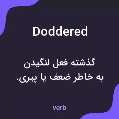 معنی doddered به فارسی معنی doddered به فارسی