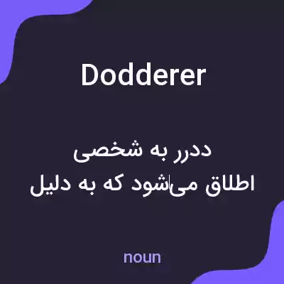 معنی dodderer به فارسی معنی dodderer به فارسی