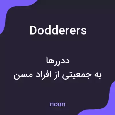 معنی dodderers به فارسی معنی dodderers به فارسی