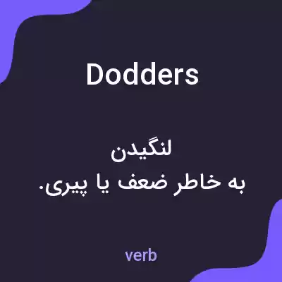 معنی dodders به فارسی معنی dodders به فارسی