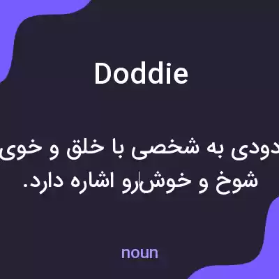 معنی doddie به فارسی معنی doddie به فارسی