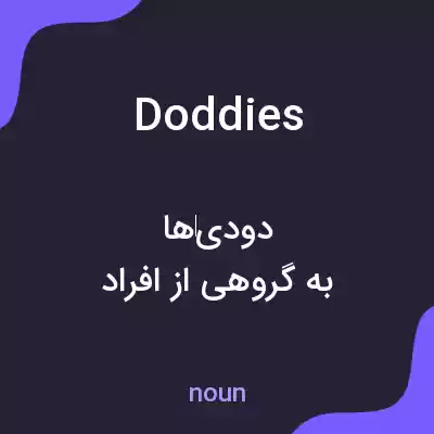 معنی doddies به فارسی معنی doddies به فارسی